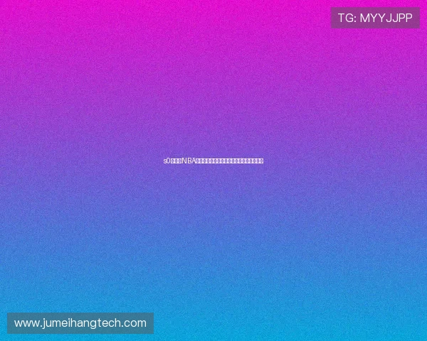 s0米直播NBA精彩赛事回顾与实时比分分析全程解说体验