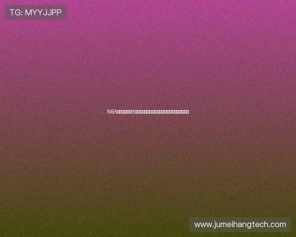 NBA直播在线观看9球精彩瞬间全程回放带你领略顶级球技与激烈对抗